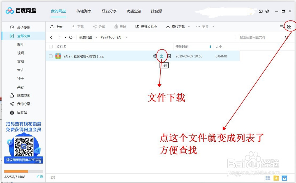 如何使用百度网盘下载文件