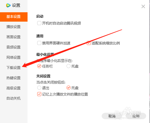 电脑端腾讯视频如何设置自动开始未完成的任务