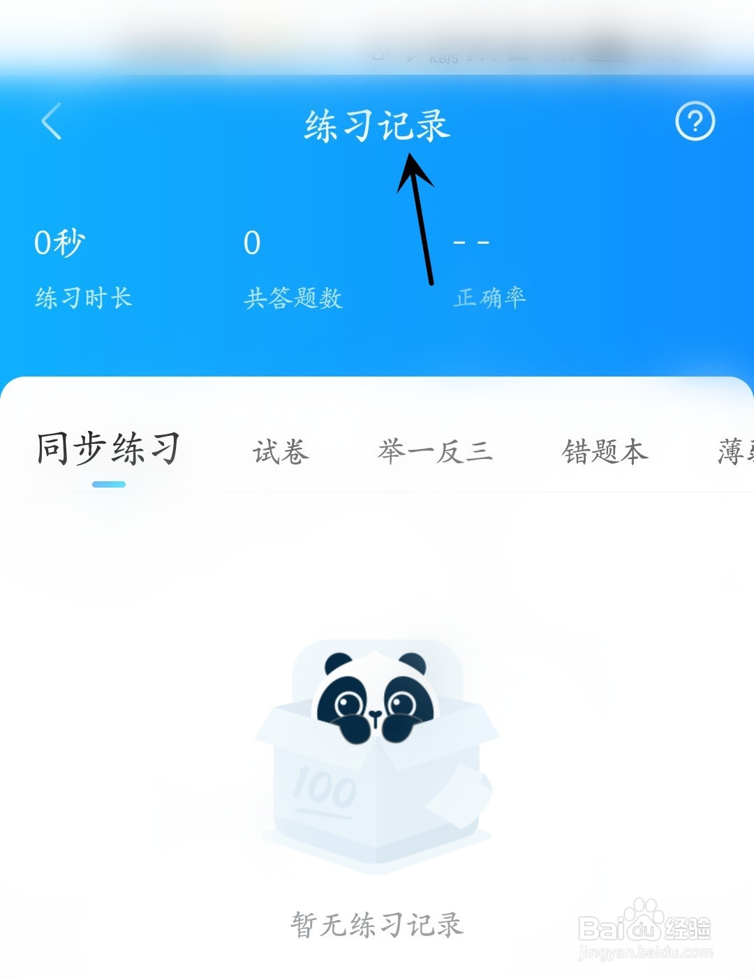 作业帮怎么查看练习记录