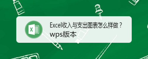 Excel收入与支出图表怎么样做？