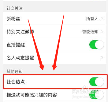 微博社会热点功能怎么设置