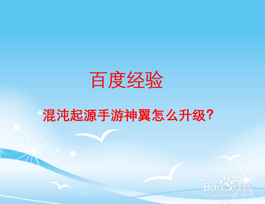 混沌起源手游神翼怎么升级