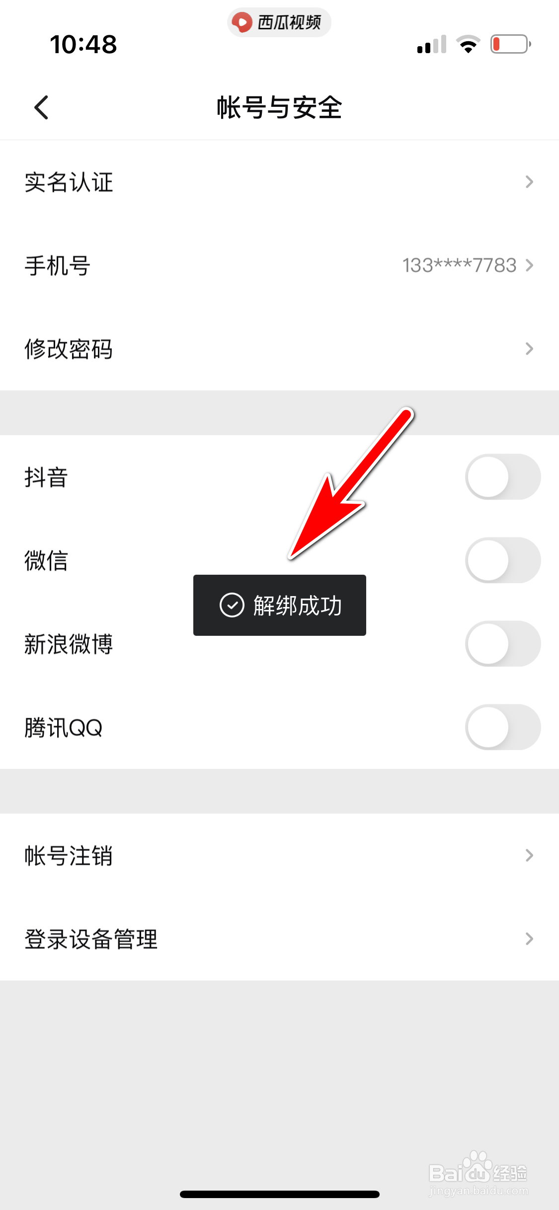 西瓜视频怎么解除绑定新浪微博帐号
