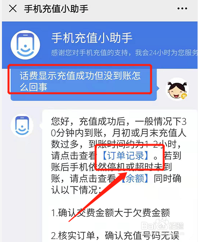 微信充值話費顯示充值成功但是沒到賬怎麼辦?