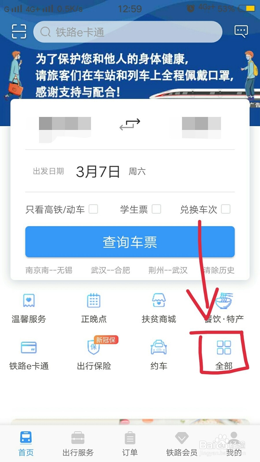 铁路12306如何查询代售点