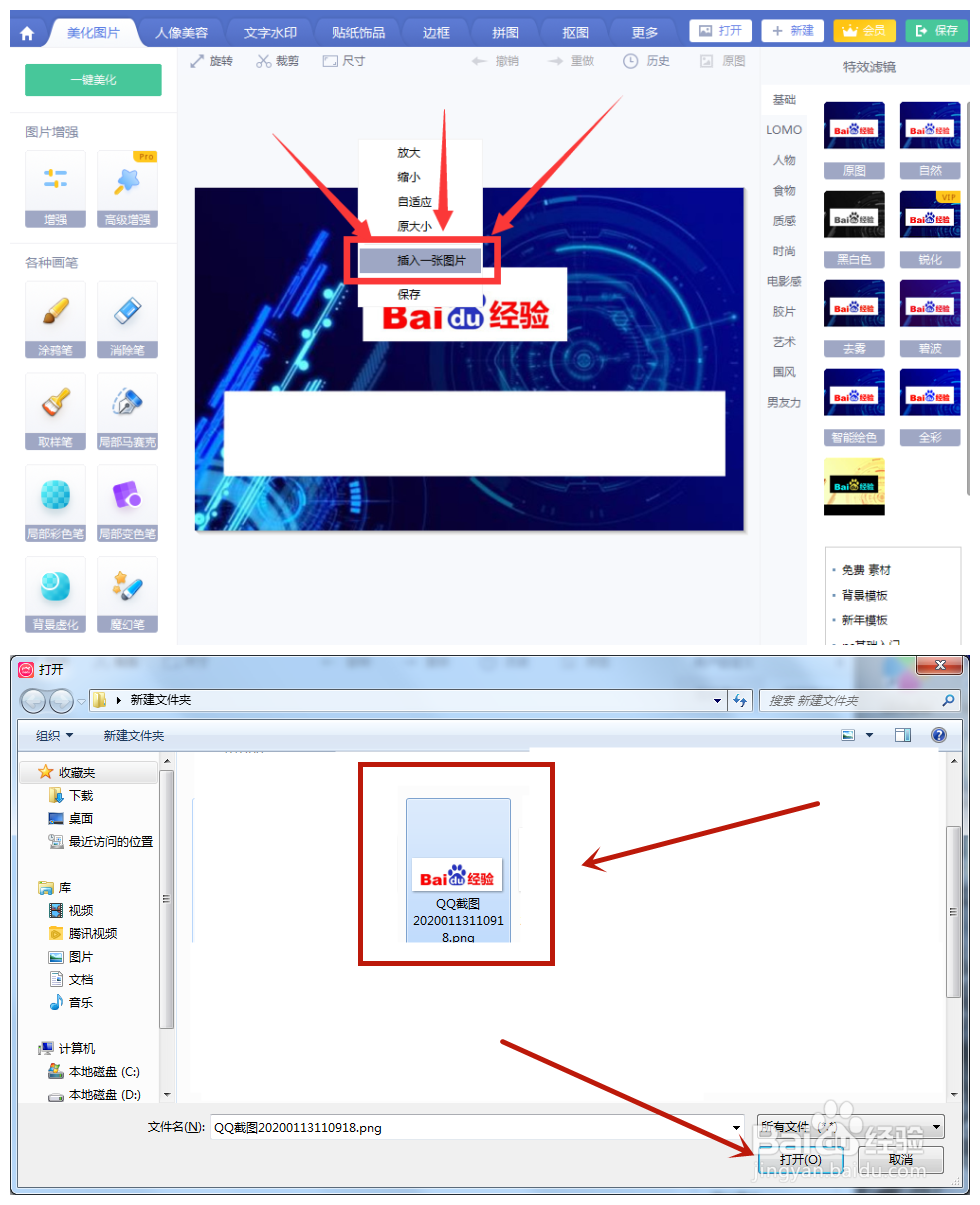 美图秀秀如何在图片上插入另一张图片?