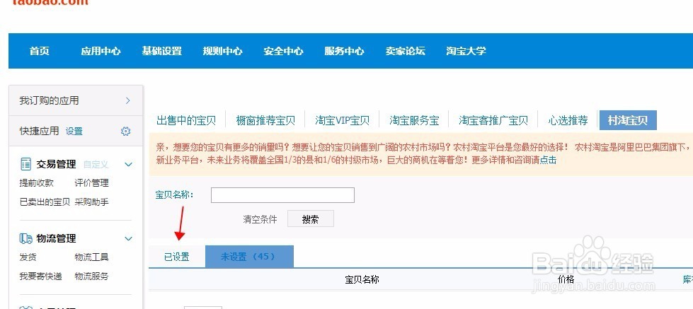 如何设置村淘宝贝