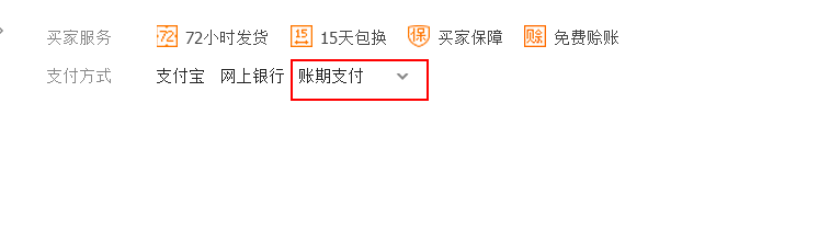 阿里巴巴(买家)如何账期下单