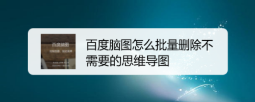 百度腦圖怎麼批量刪除不需要的思維導圖