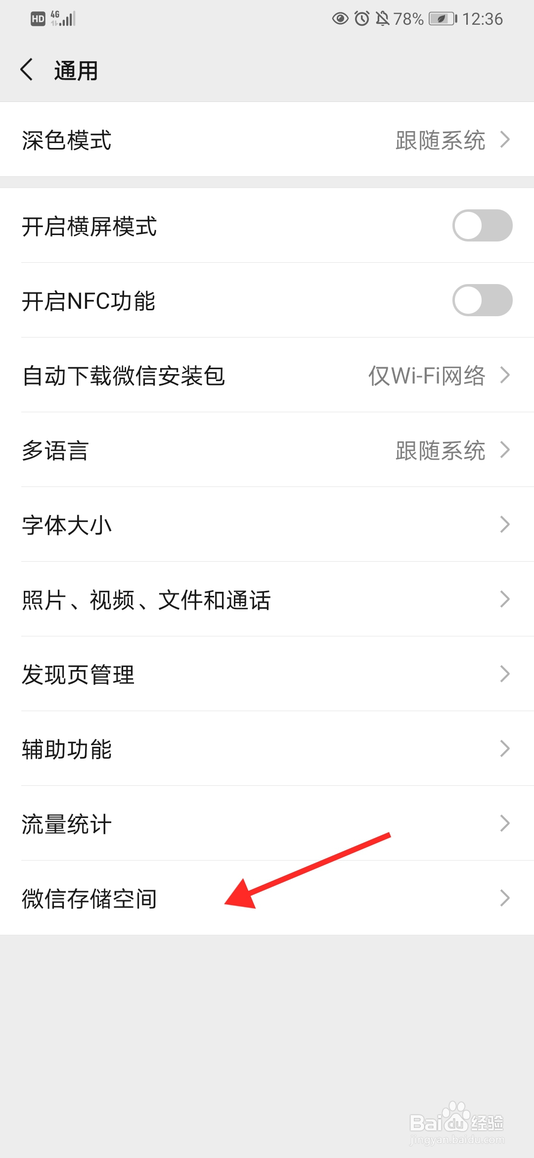 微信如何查看在手机上的储存空间