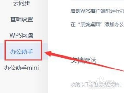 wps办公助手怎么关闭？