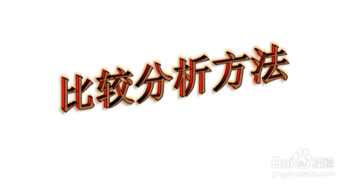 公共政策分析方法