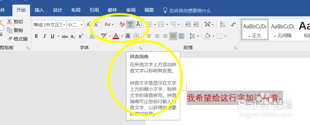怎么给word文档加注拼音2016版