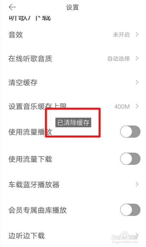 虾米音乐如何清除听歌缓存
