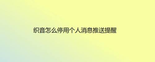 织音怎么停用个人消息推送提醒