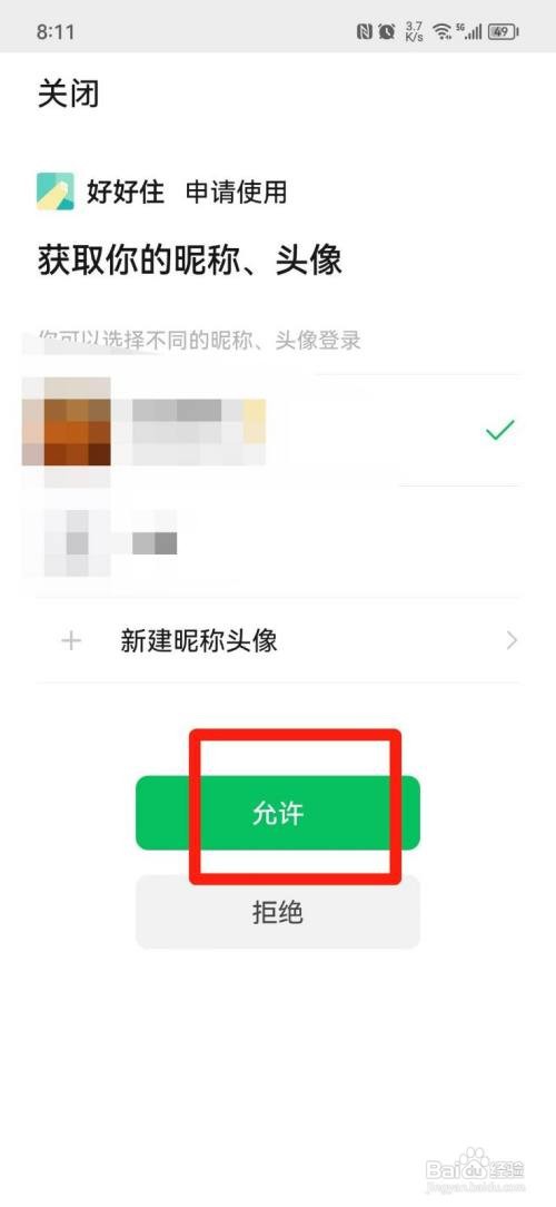 好好住如何绑定微信