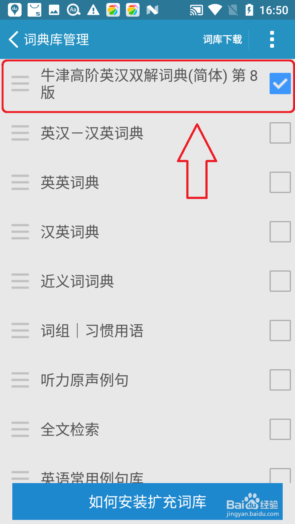 欧路词典怎么安装扩充词库