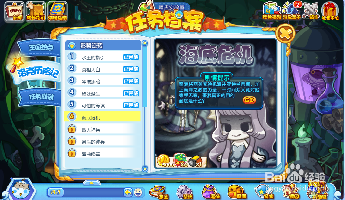 洛克王国海底危机任务怎么完成