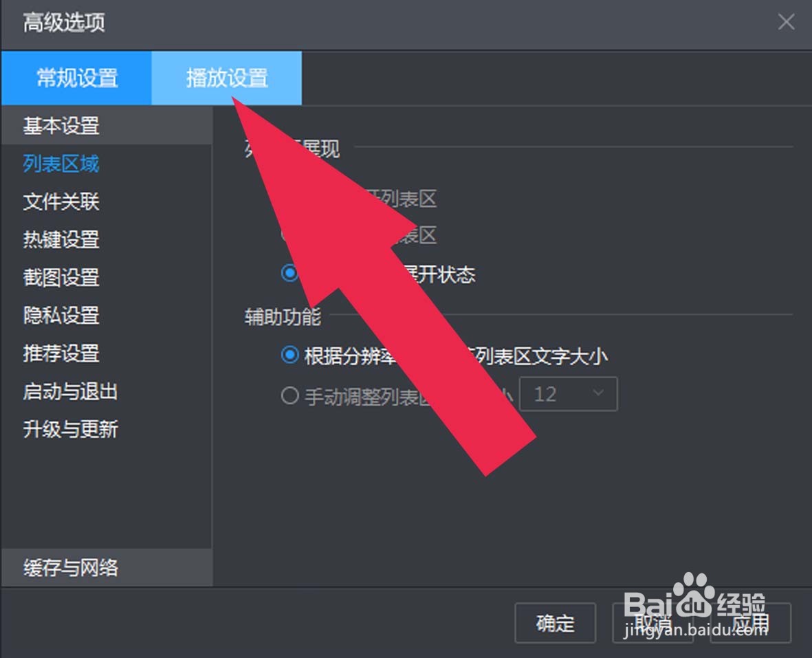 暴风影音中如何设置打开文件时清空原有列表