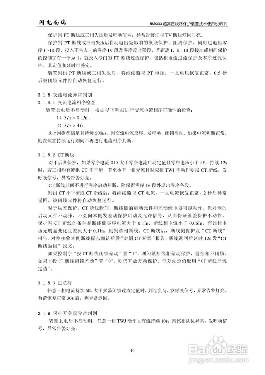 国电南瑞NSR303超高压线路保护装置技术使用说明书:[2]