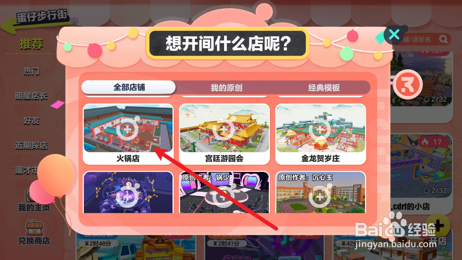 蛋仔派对如何开家火锅店