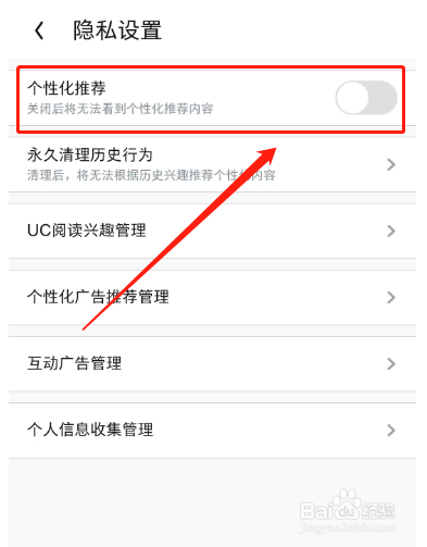UC浏览器个性化推荐怎样关闭