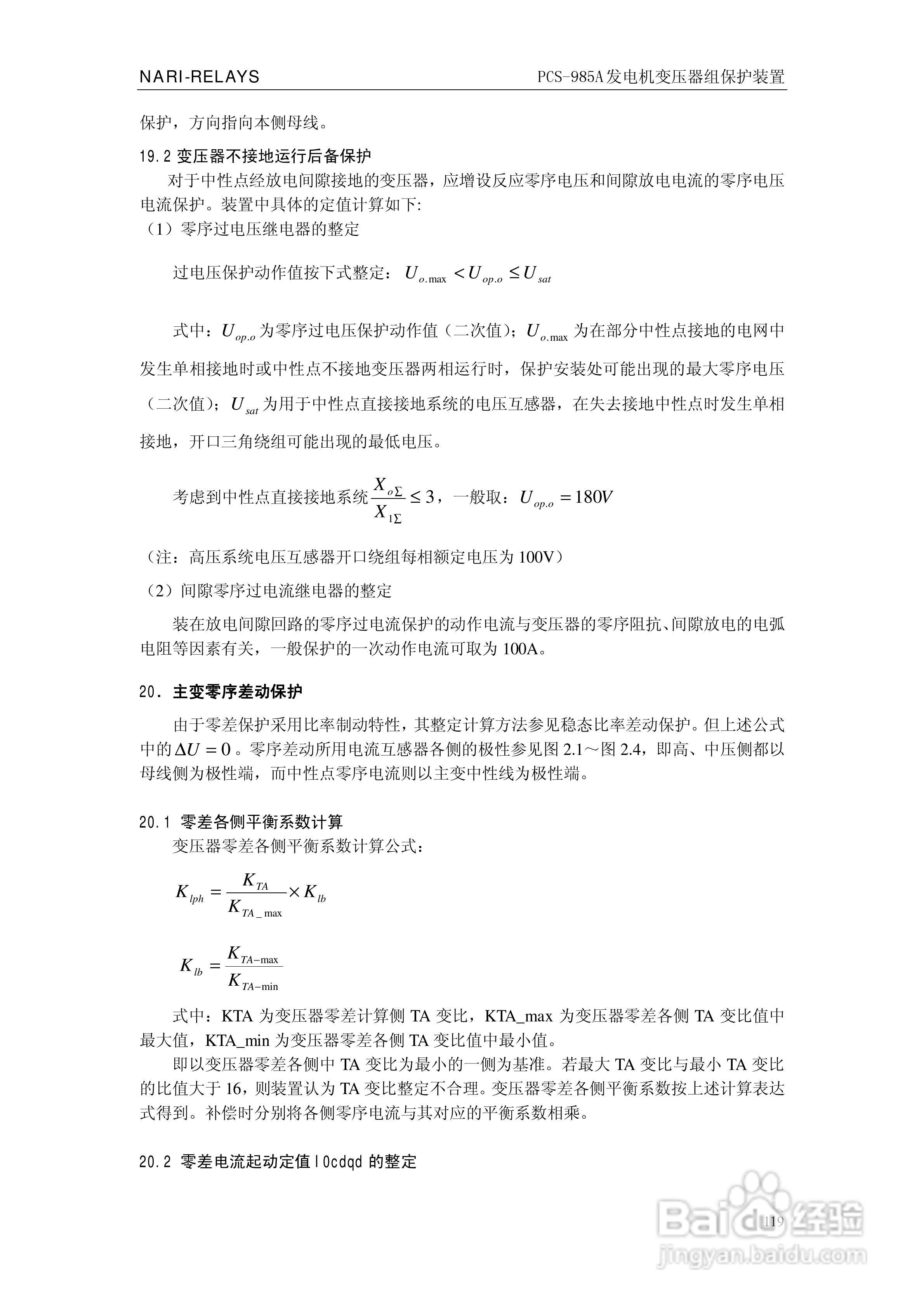 国瑞继保PCS-985A发电机变压器组保护装置技术说明书:[13]