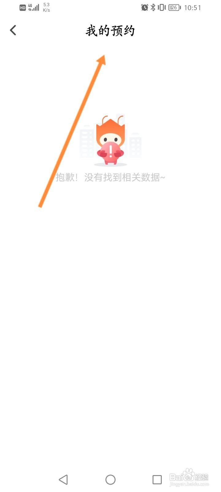 我的长沙软件怎么查看预约的内容信息