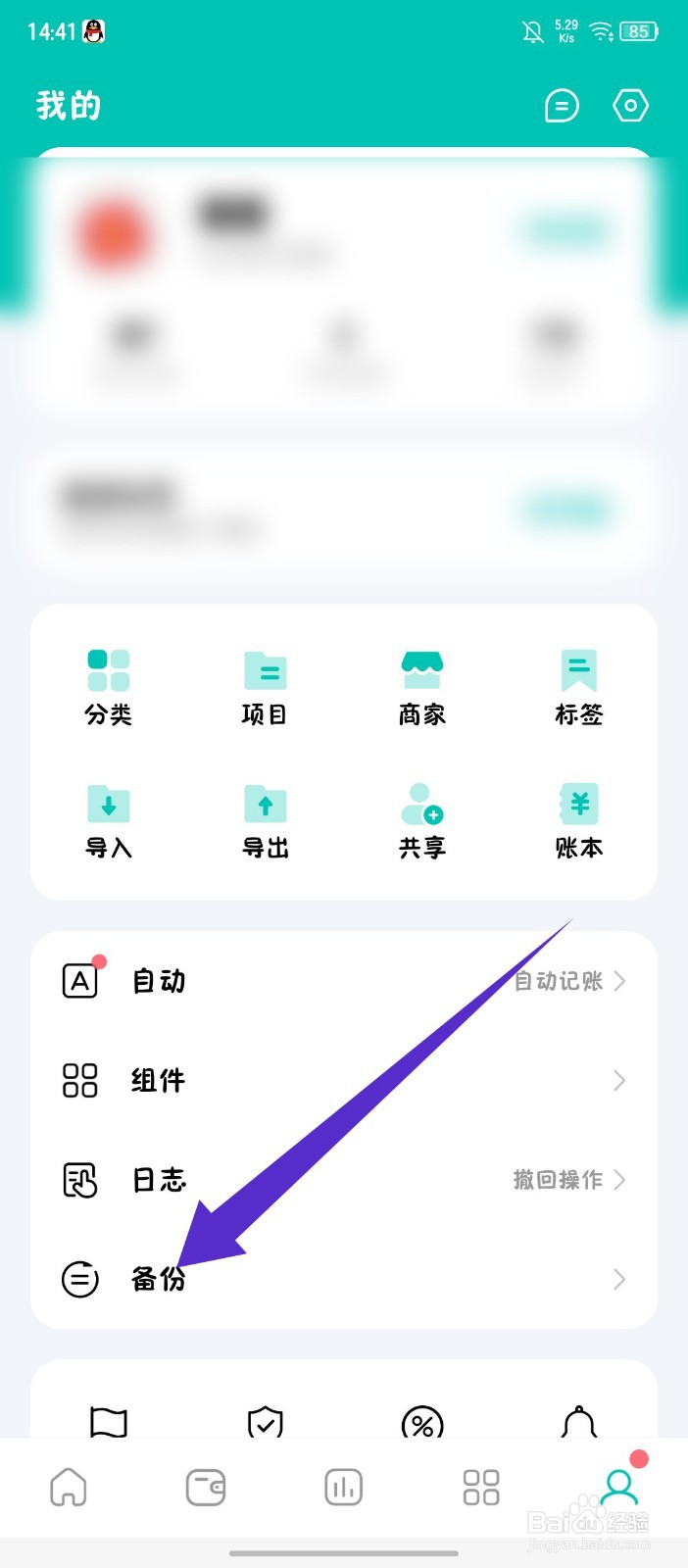 薄荷记账怎么手动备份