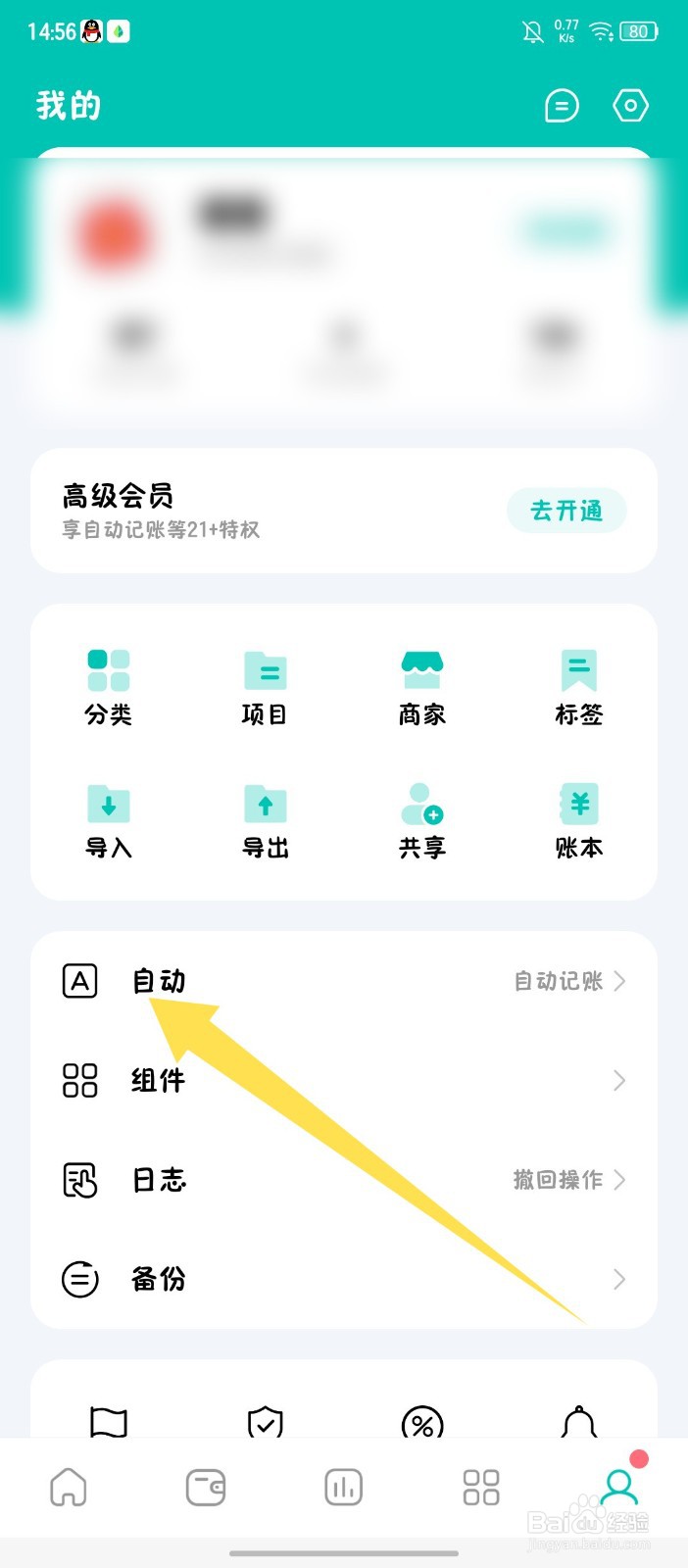 薄荷记账app怎么开启自动记账