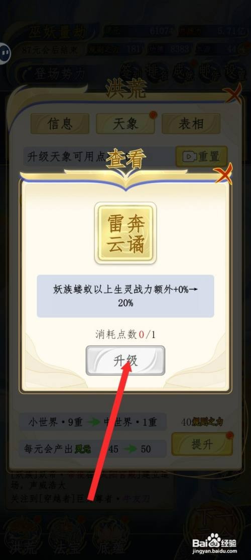 洪荒天道2主宰如何才能升级雷奔云谲天象