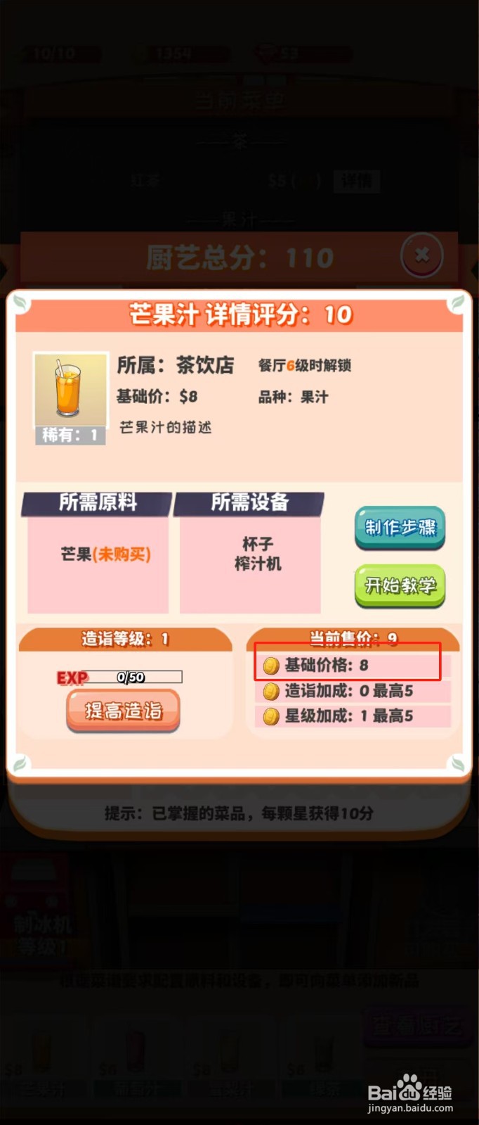 次元料理屋如何查看芒果汁的基础价格