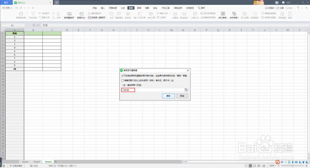 wps表格怎么筛选重复数据