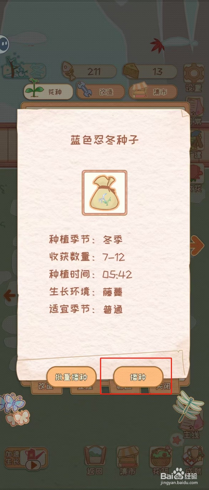 花店物语如何查看蓝色忍冬种子的播种