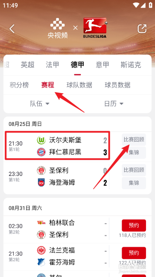 央视频如何回顾2024德甲沃尔夫斯堡VS拜仁慕尼黑