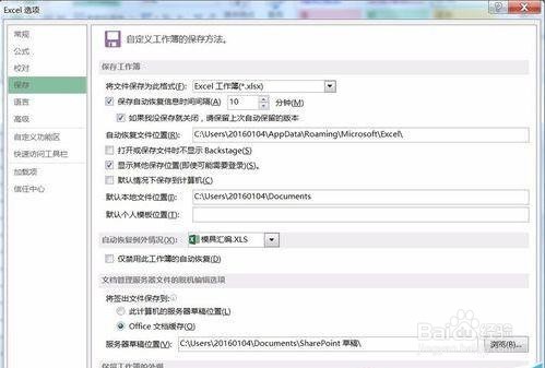 如何设置Excel2016文件的保存位置和备份位置