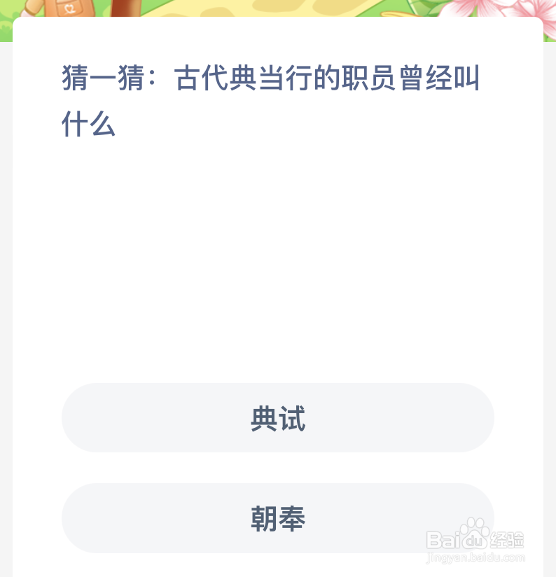蚂蚁新村猜一猜古代典当行的职员曾经叫什么