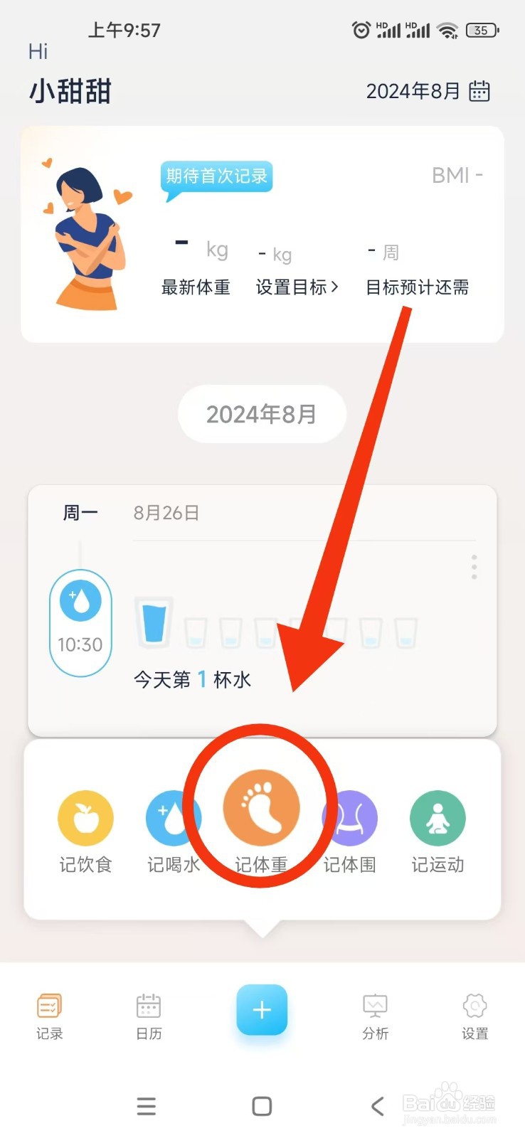 体重记录管家APP如何记录体重