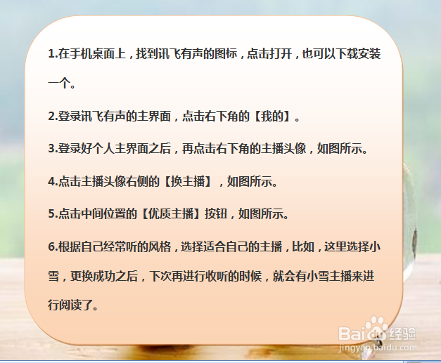 讯飞有声怎样更换优质主播?