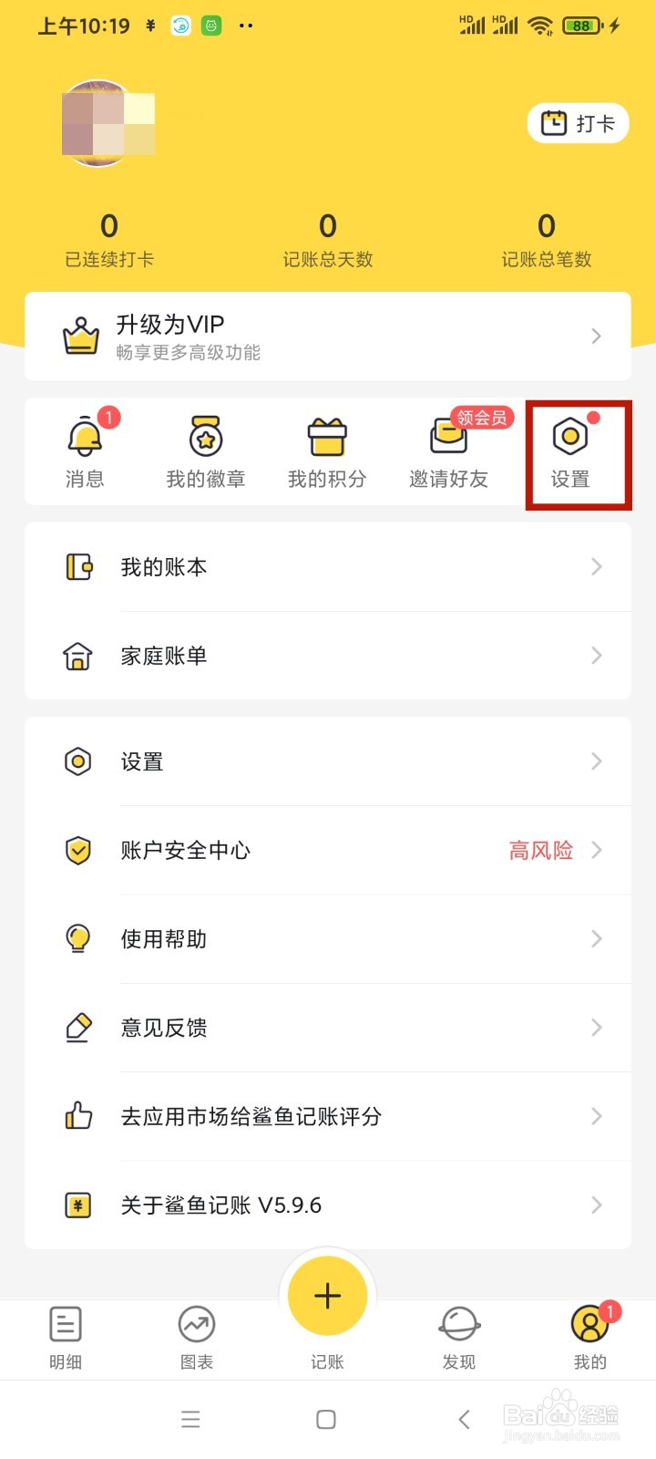 《鲨鱼记账》怎么添加定时记账