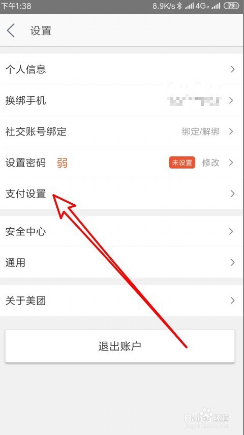 美团怎么样设置支付密码 如何修改美团支付密码
