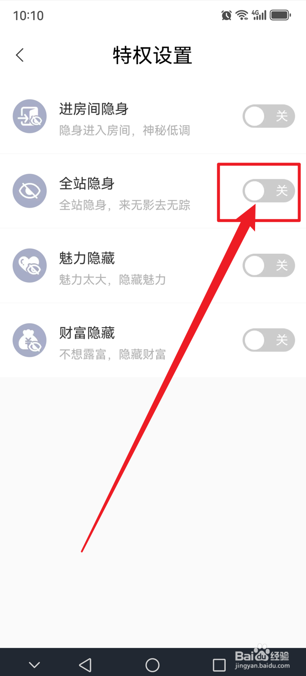 求带如何开启全站隐身功能