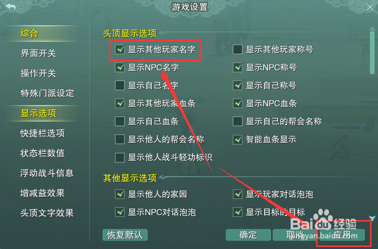 剑网3怎么设置在头顶显示其他玩家名字