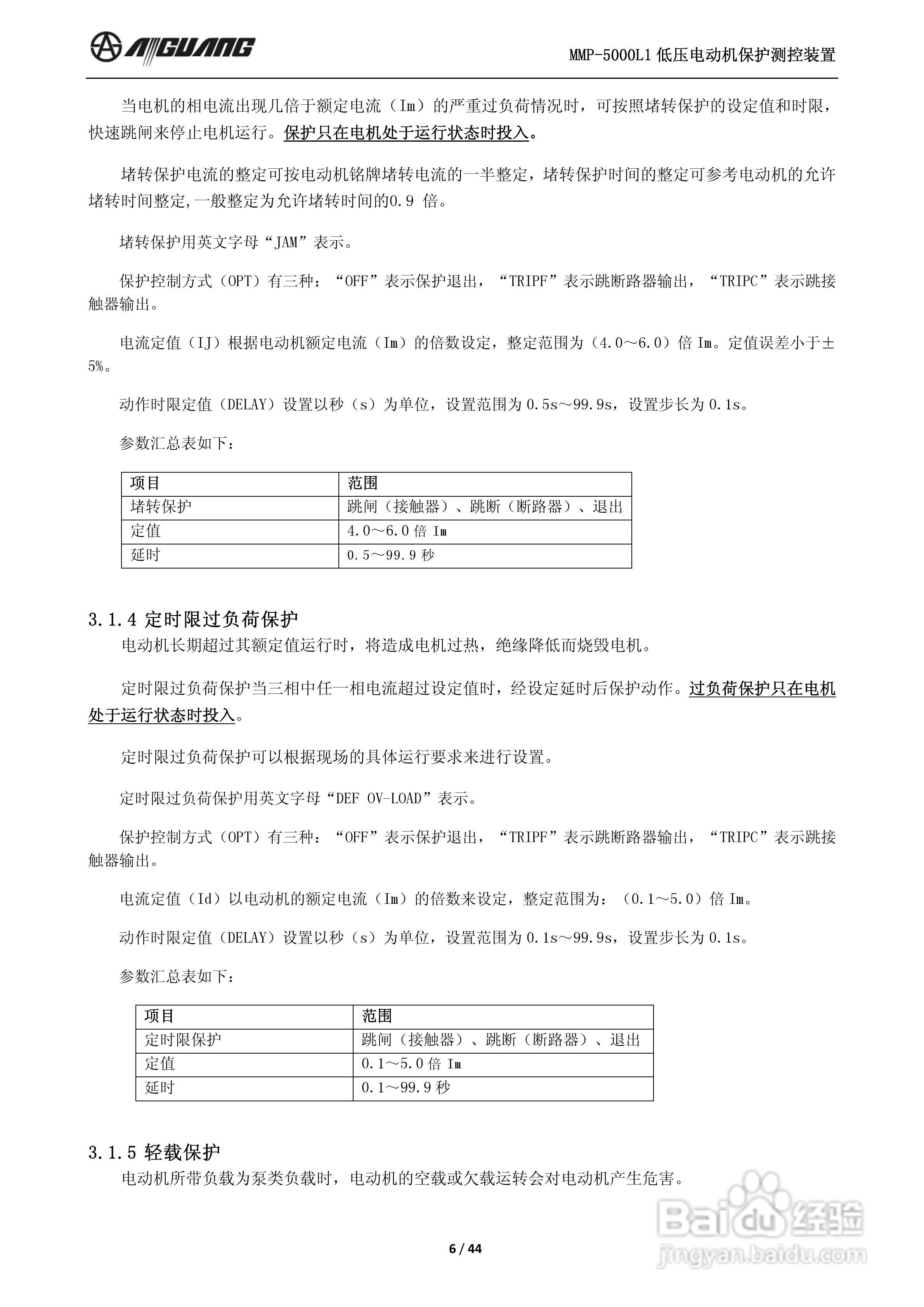 爱光MMP-5000L1低压电动机保护测控装置说明书:[1]