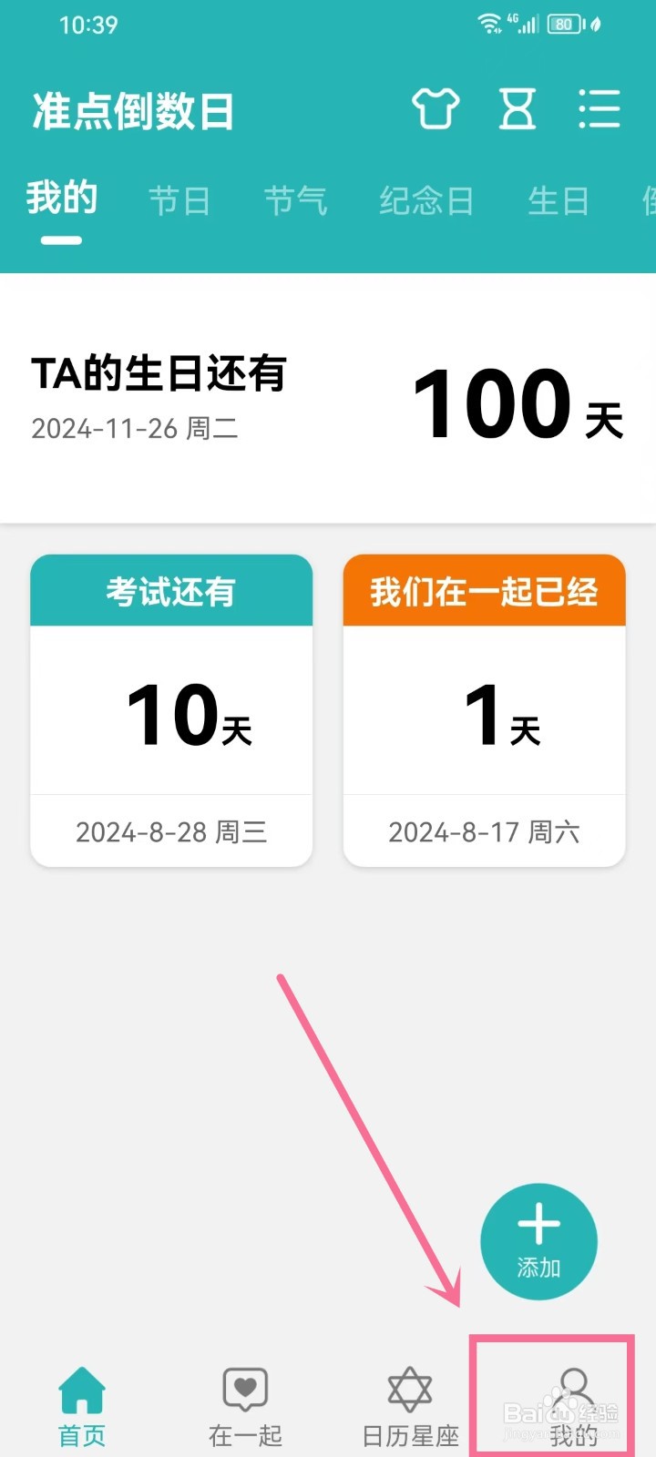 《准点倒数日》个性化服务怎么关闭
