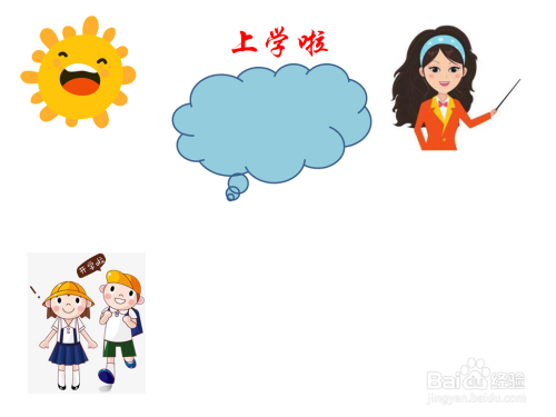 上学啦手抄报图片