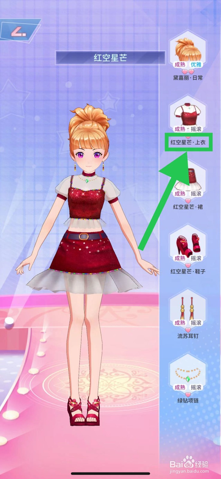 菲凡少女怎么查看红空星芒的红空星芒·上衣