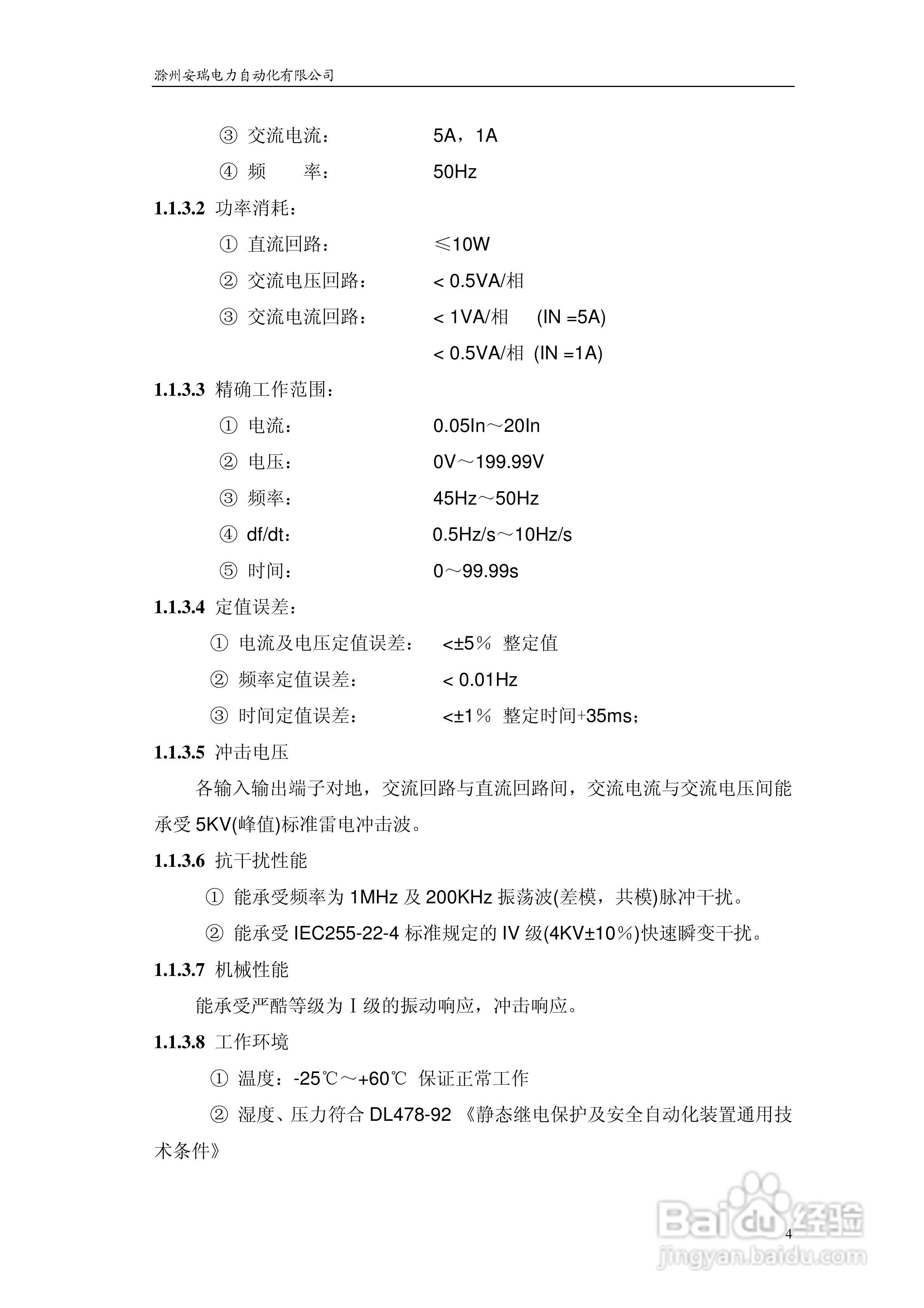 安瑞FSA-3104微机测控装置说明书:[1]