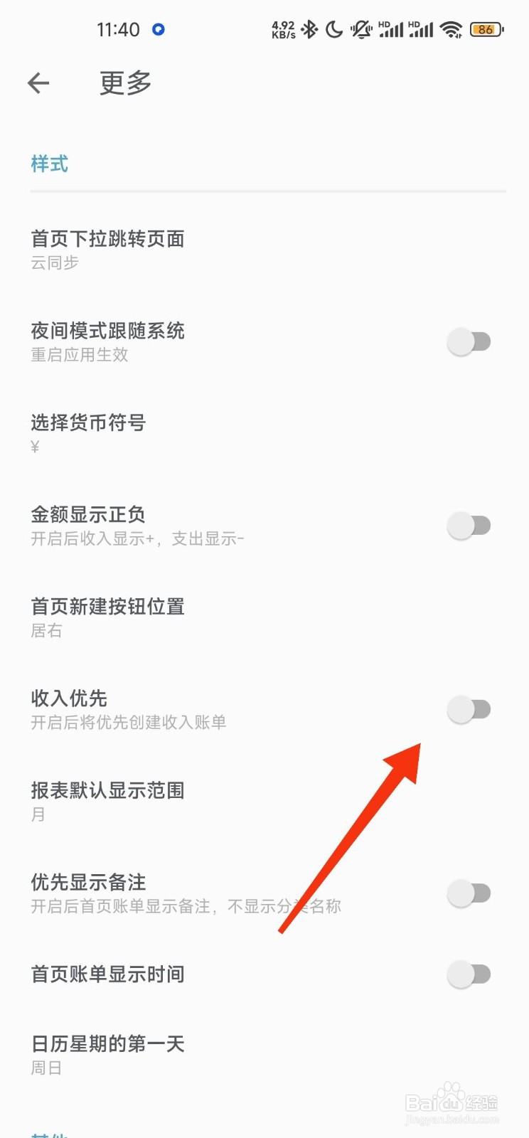 记账助手怎么关闭收入优先功能