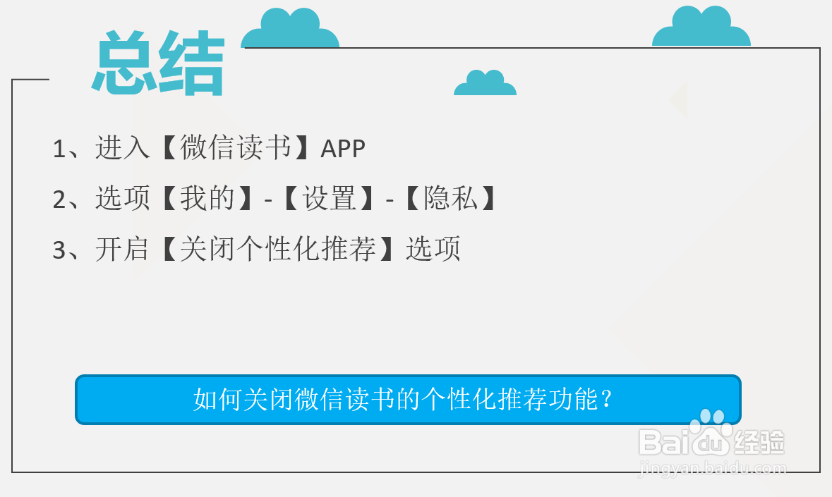 如何关闭微信读书的个性化推荐功能？